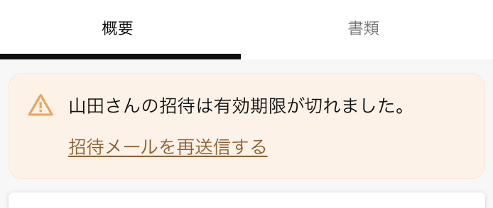 期限が切れている場合は、スタッフのプロフィールから「招待メールを再送信する」を選ぶ