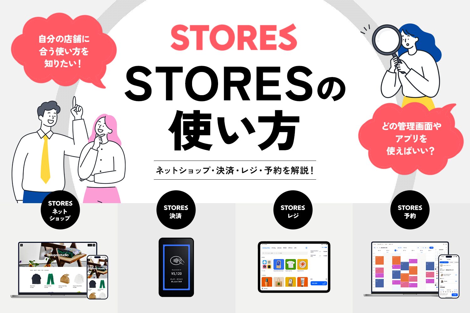 STORESの使い方