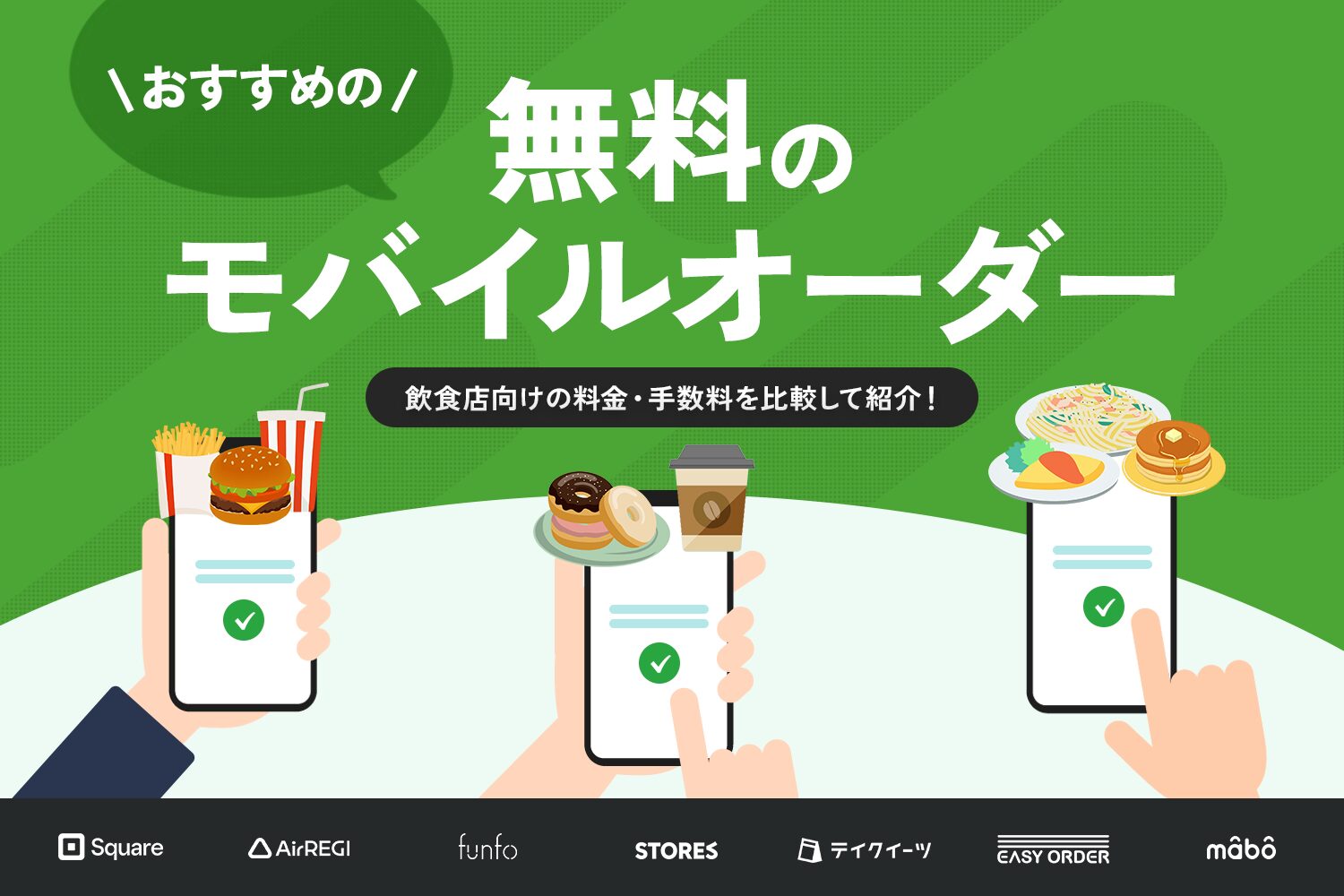 おすすめの無料のモバイルオーダー