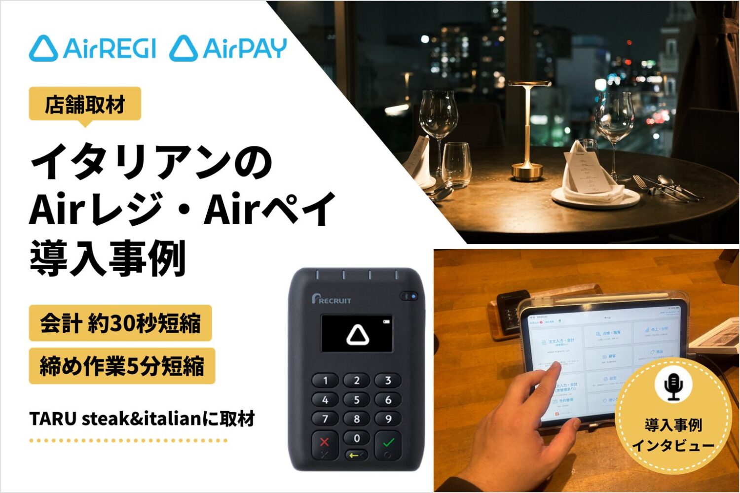 TARU steak&italianのAirペイ・Airレジ導入事例