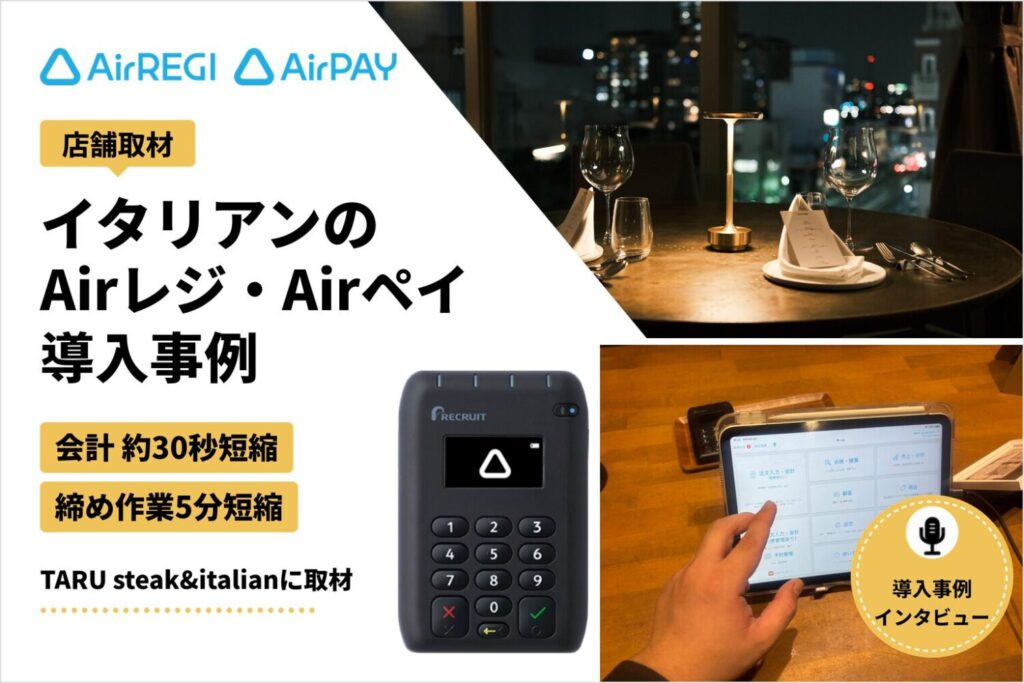 Airレジ・Airペイをイタリアンレストランで導入した事例｜会計を約30秒、締め作業を5分短縮