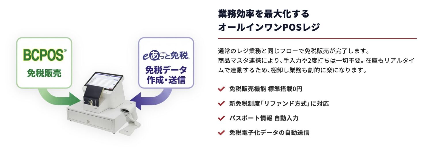 BCPOSは、標準の免税販売機能と「eあっと免税」を同じPC上で連動させるPOSレジ