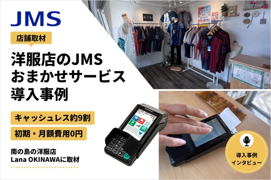 JMSおまかせサービスを洋服店で導入した事例｜キャッシュレス比率約9割