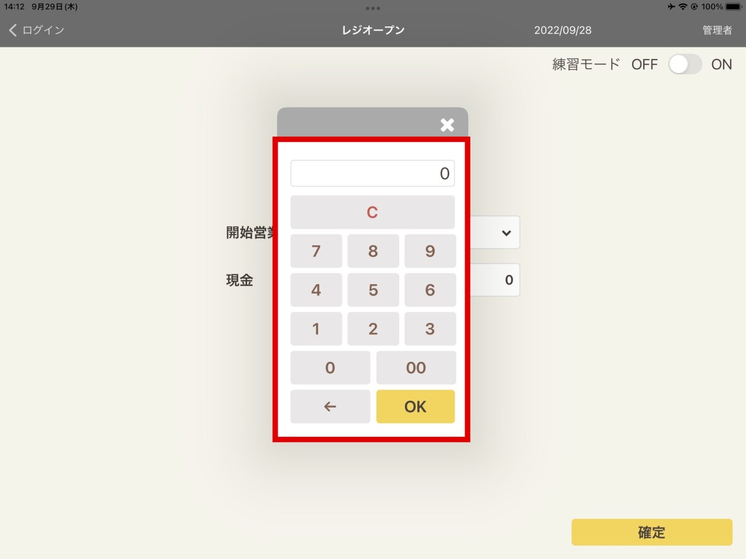 POS＋で釣銭準備金を確認