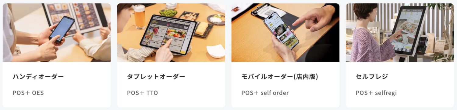 POS＋の飲食店向け拡張機能