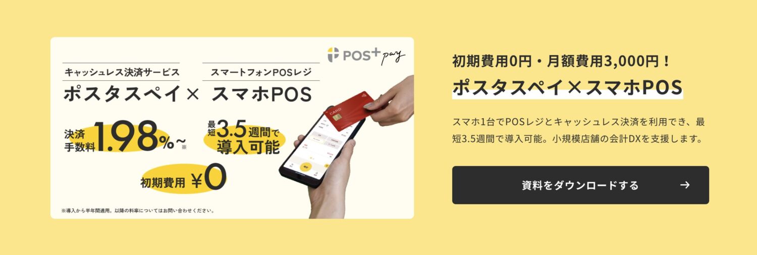 POS＋ PayのスマホPOS