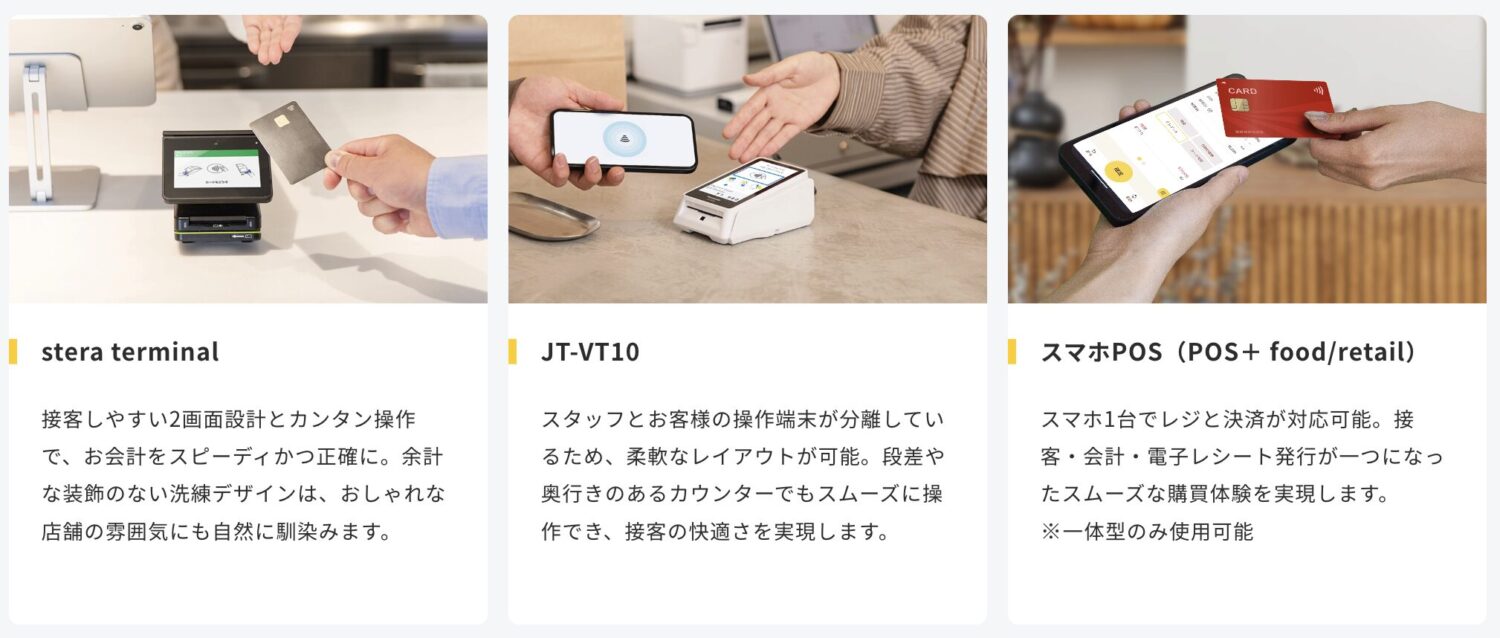 POS＋ Payの端末にはstera terminal、JT-VT10、スマホPOSがある