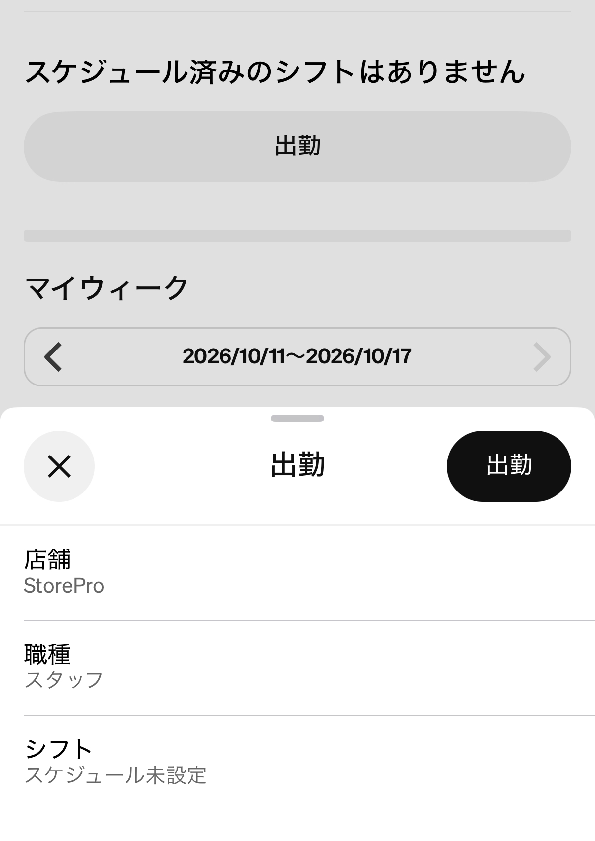 Squareスタッフアプリのホームから出退勤を記録