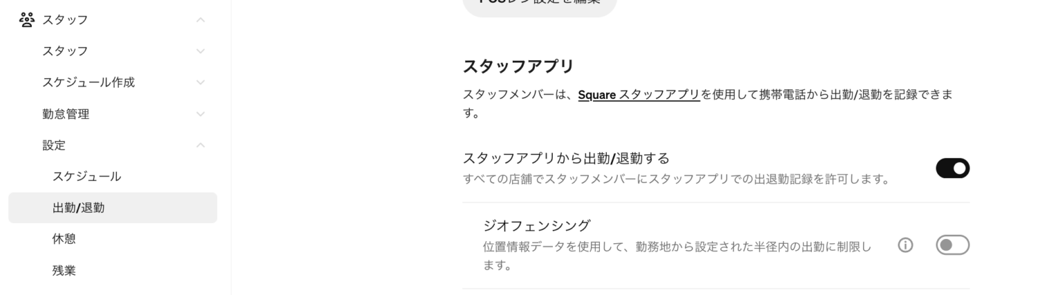 Squareデータの「スタッフ」から「設定」「出勤:退勤」へ進み、「スタッフアプリから出勤:退勤する」をオンにして保存