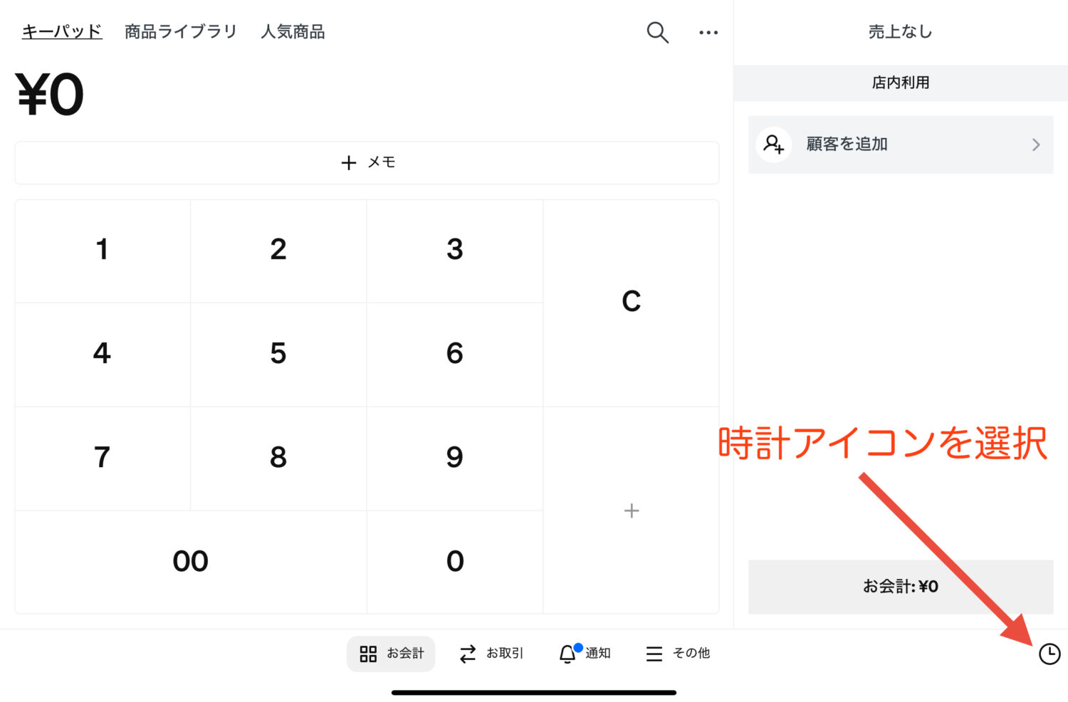 Square POSレジで打刻する際の時計アイコンは会計画面の右下に表示されている