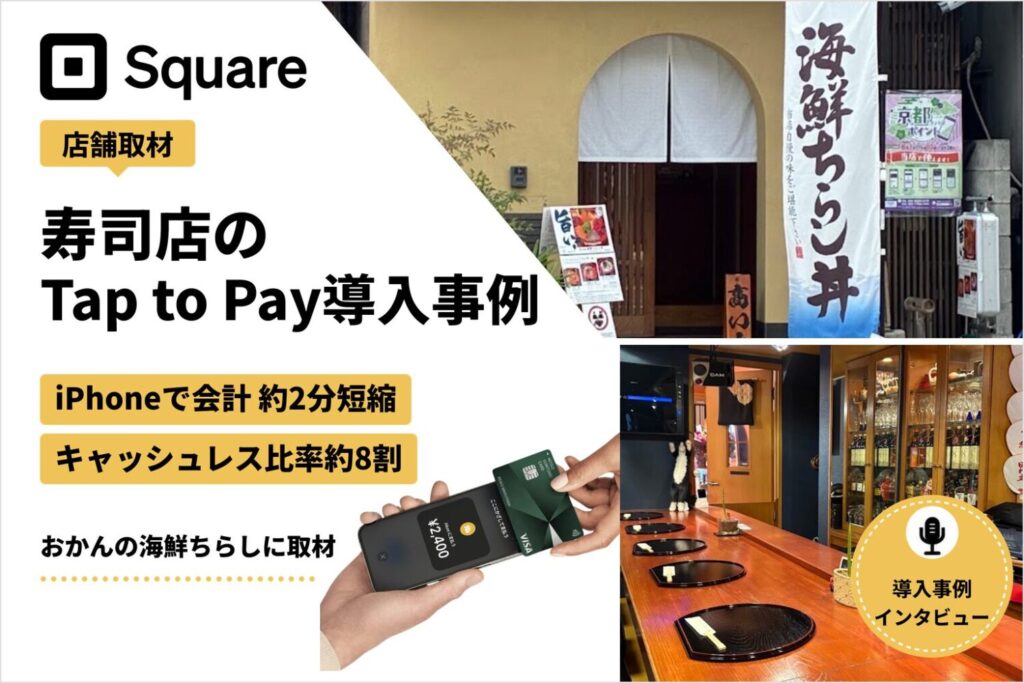 Square Tap to Payを寿司店で導入した事例｜iPhoneで会計を約2分短縮