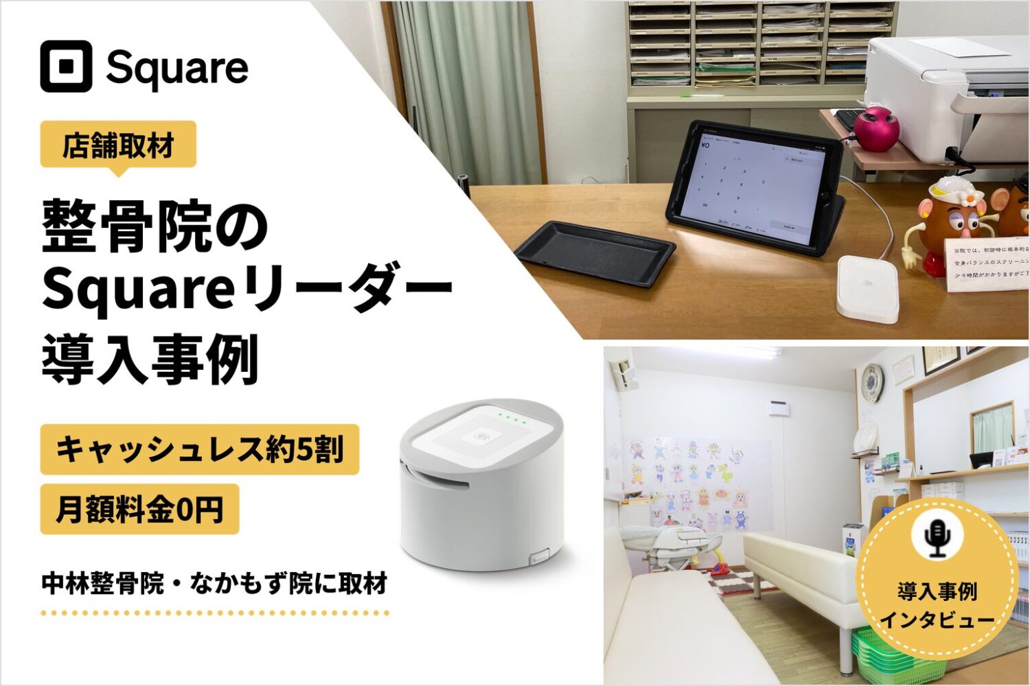Squareリーダーを整骨院で導入した事例｜キャッシュレス比率約5割