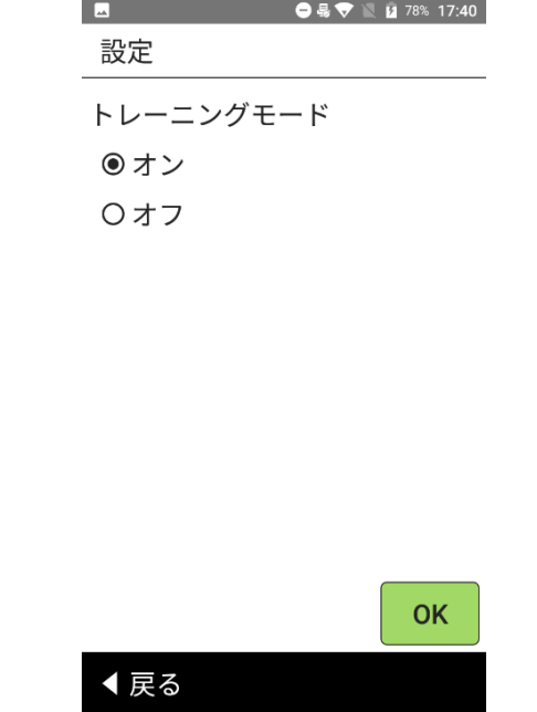 「決済」「その他」「管理」「トレーニングモード」の順に開き、「オン」を選んで「OK」を押す