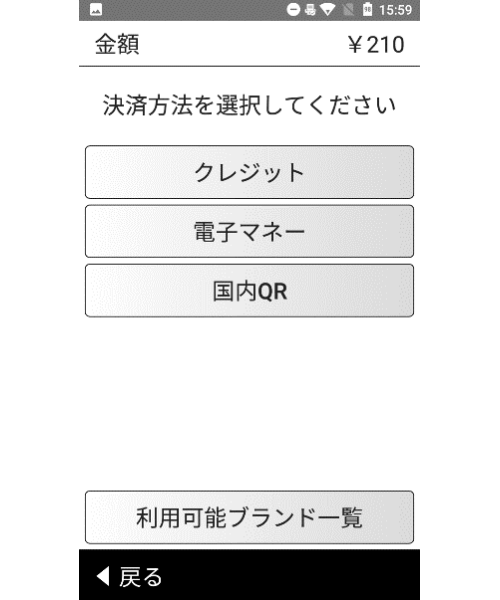「決済」で金額を入力して「国内QR」を選ぶ