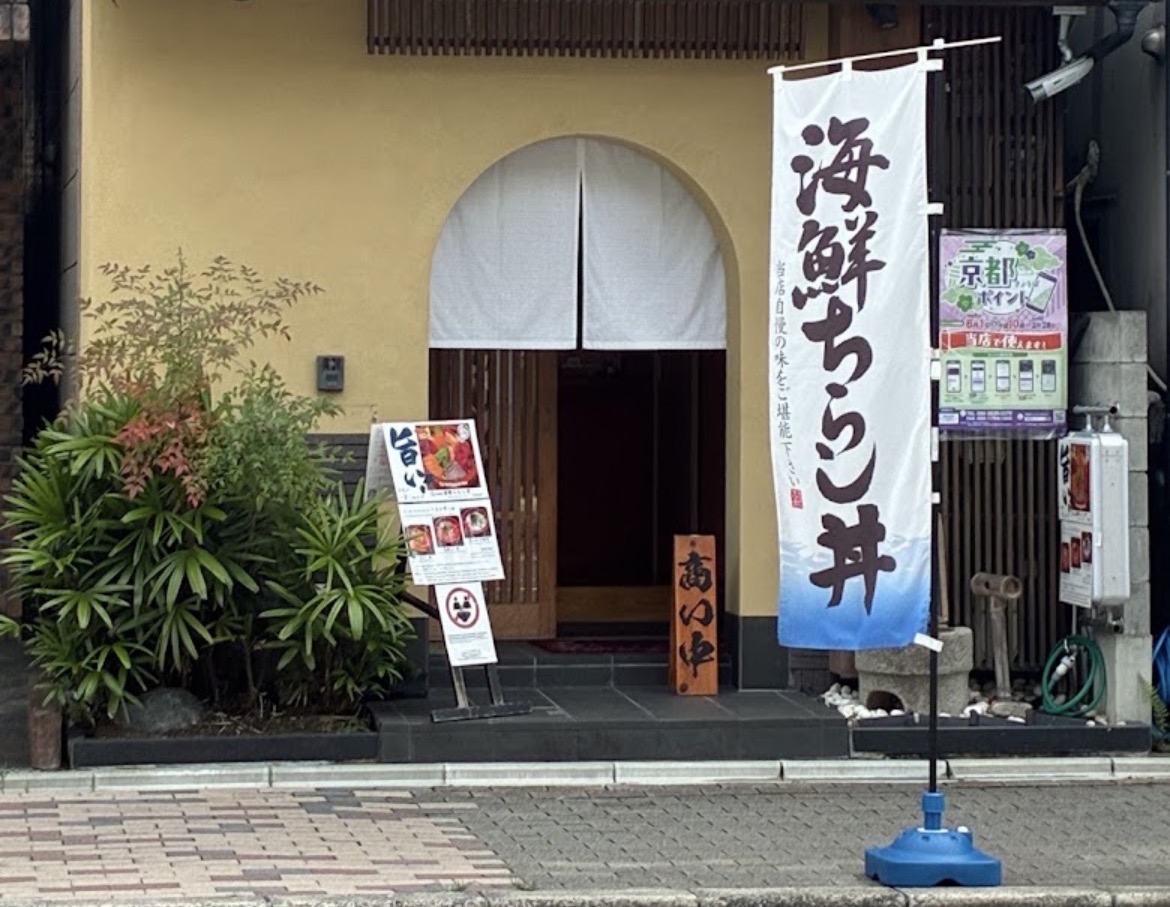 おかんの海鮮ちらしの入口と海鮮ちらし丼ののぼり