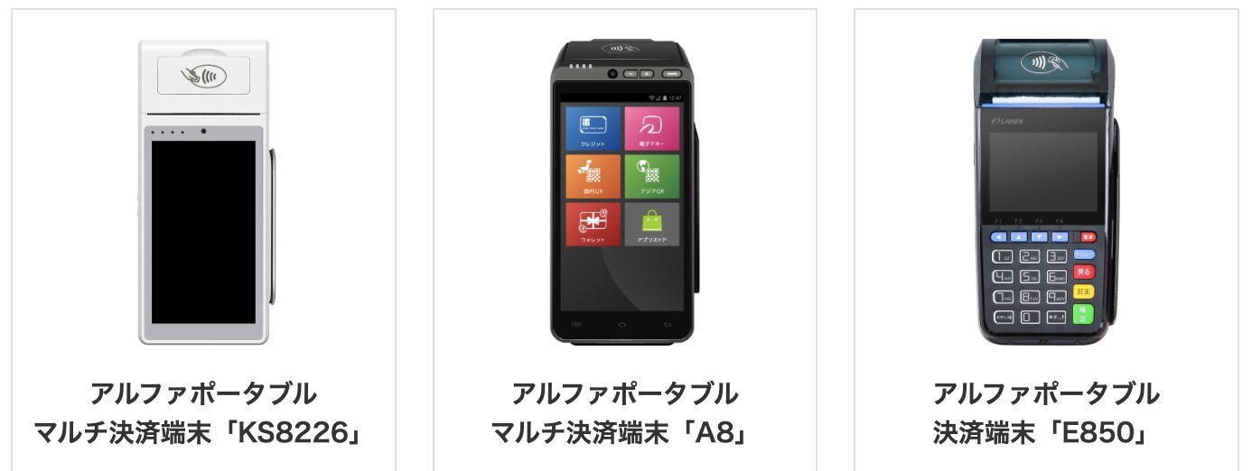 アルファノートの決済端末の種類
