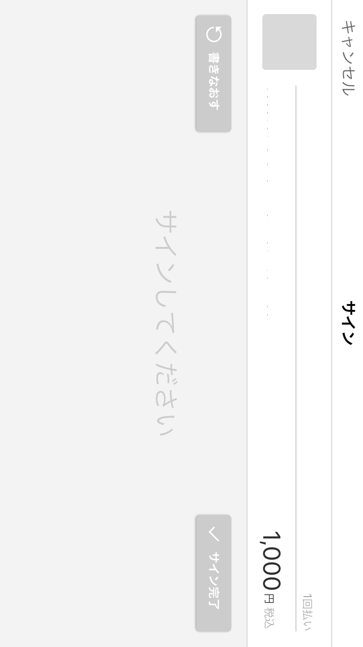 サインを求める画面が出たら署名を案内し、店舗アプリの完了画面まで確認