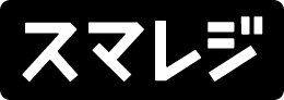 スマレジ