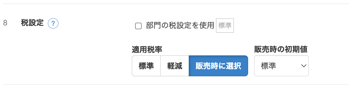 スマレジでは販売時に税率を選ぶ設定を利用できる