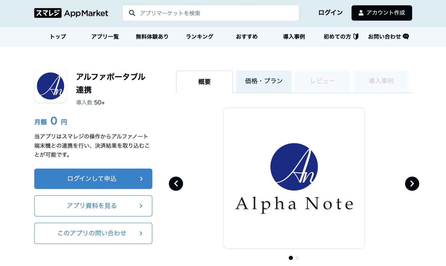 スマレジのアルファノート連携アプリ