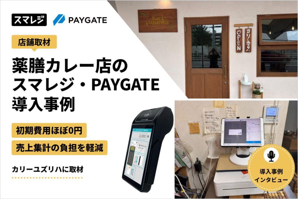 スマレジ・PAYGATEを薬膳カレー専門店で導入した事例｜初期費用ほぼ0円