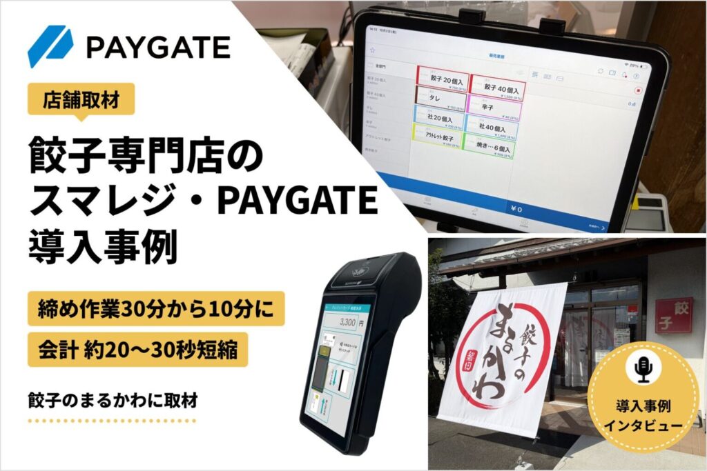スマレジ・PAYGATE導入事例｜餃子のまるかわが締め作業を30分から10分に短縮
