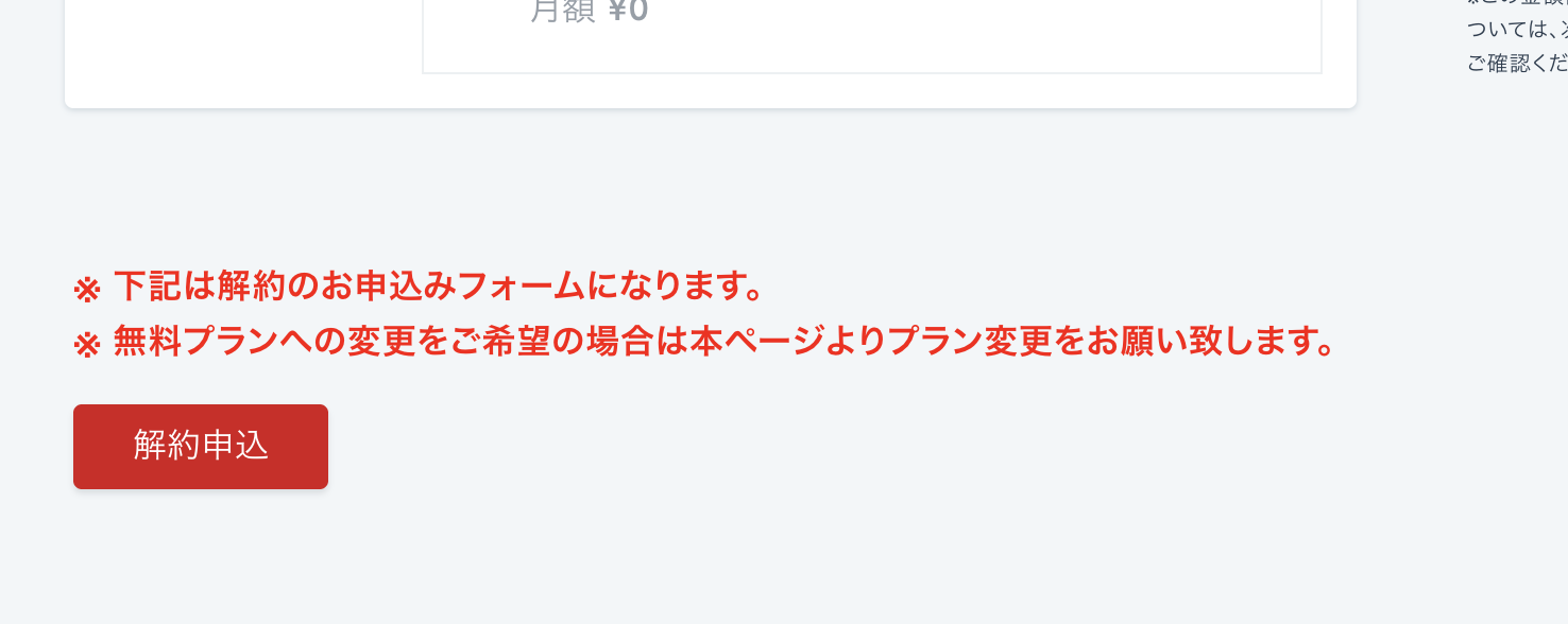 スマレジ・タイムカードの解約申し込みボタン