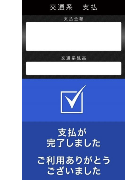 スマートフォン側の通知だけでなく、決済端末の完了画面も確認する