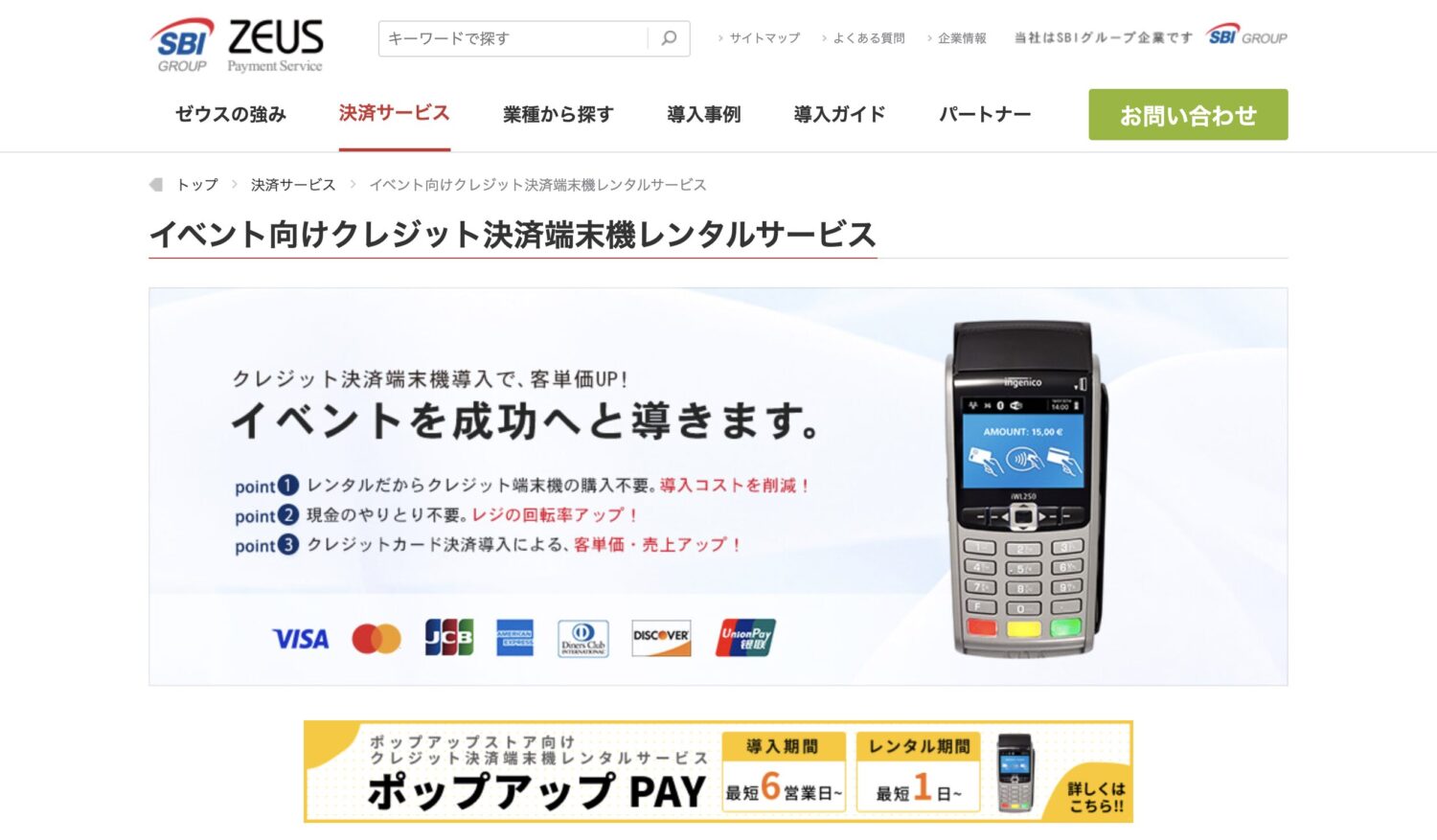 ゼウス｜カード決済を1日・1台から導入できる