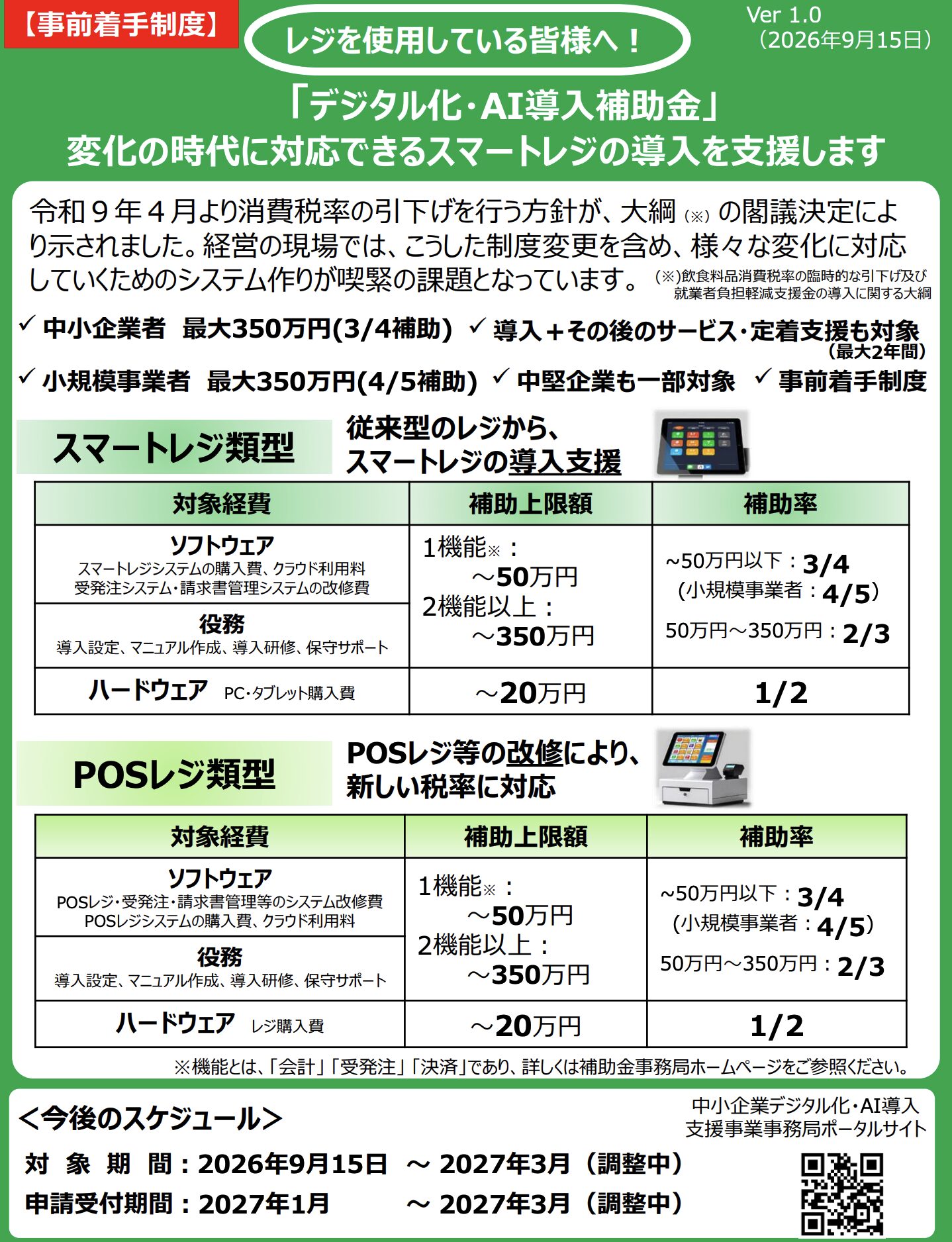 デジタル化・AI導入補助金（消費税率引き下げ対策）PDFファイル