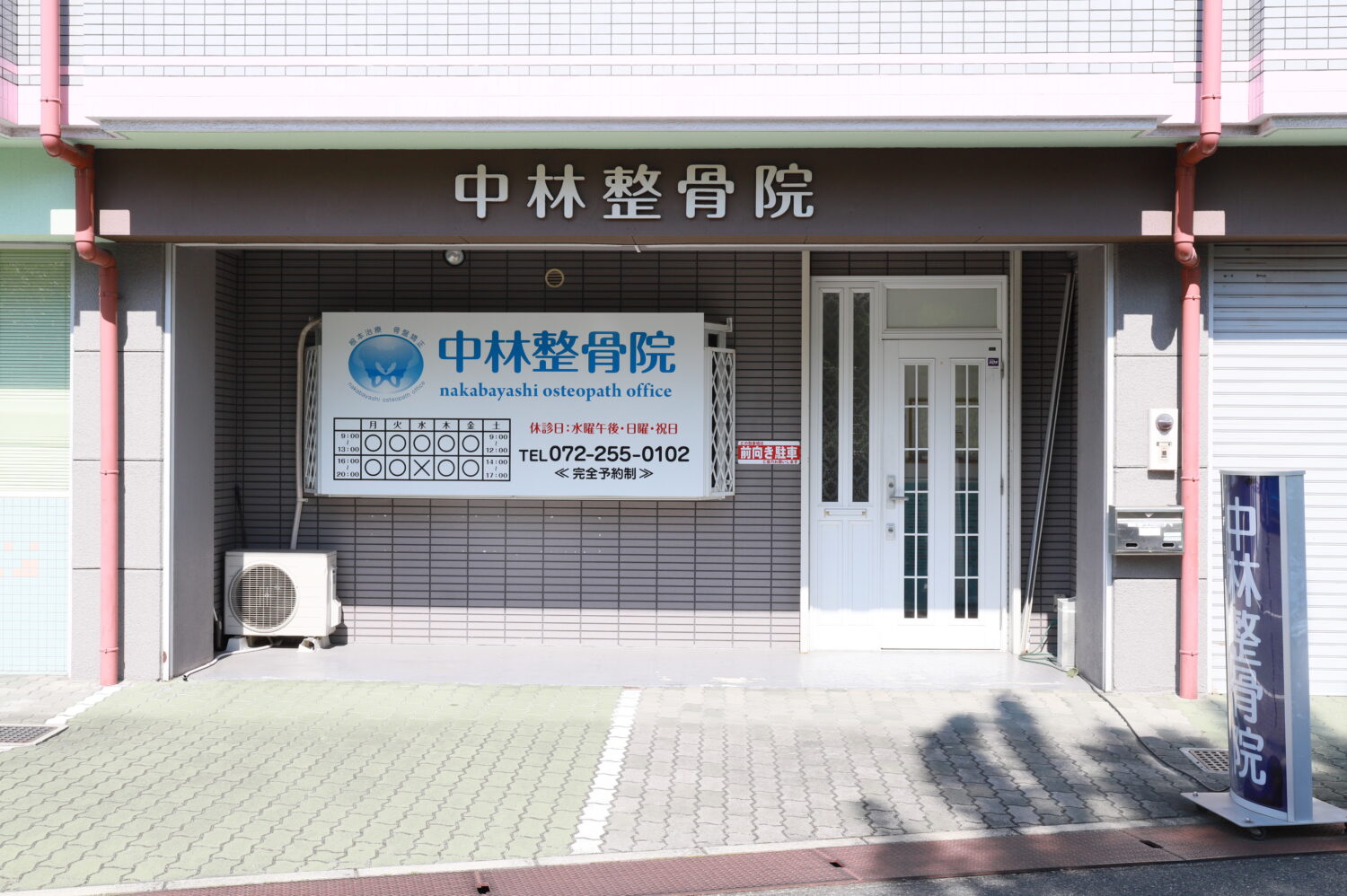 中林整骨院・なかもず院の看板と入口が見える外観