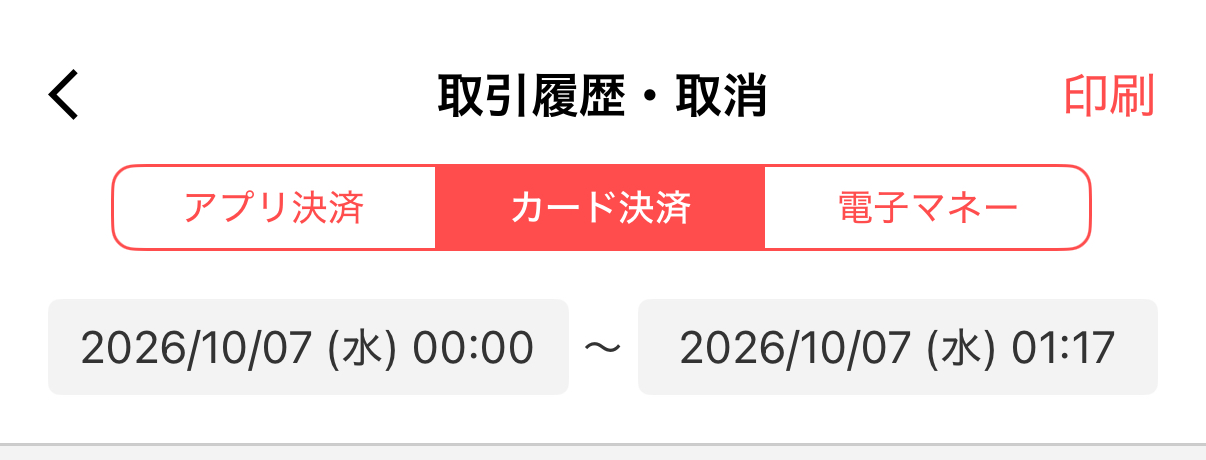 店舗アプリのメニューから「取引履歴・取消」を開き、「アプリ決済」「カード決済」「電子マネー」のうち確認したい決済方法を選ぶ