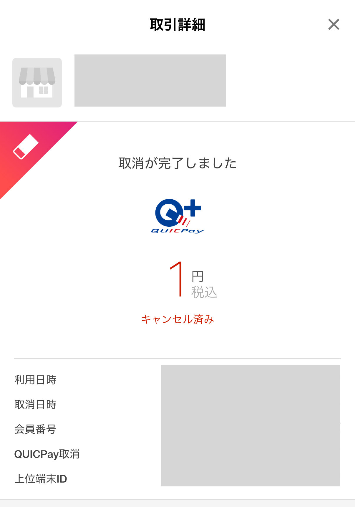 楽天ペイでの電子マネー決済の取消が完了した取引詳細画面