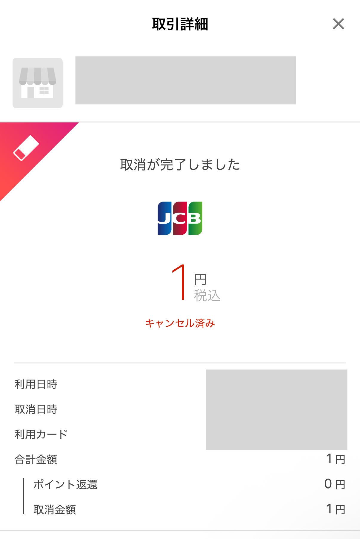 楽天ペイの決済の取消が完了した取引詳細画面