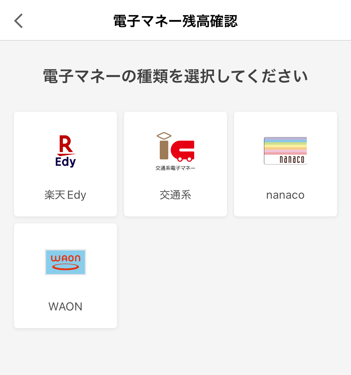 楽天ペイアプリの電子マネー残高照会の画面