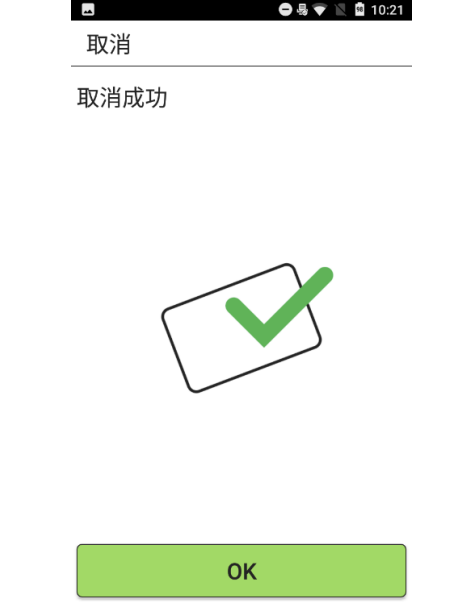 金額の入力や「OK」の操作だけで完了と判断せず、「取消成功」の表示まで確認する