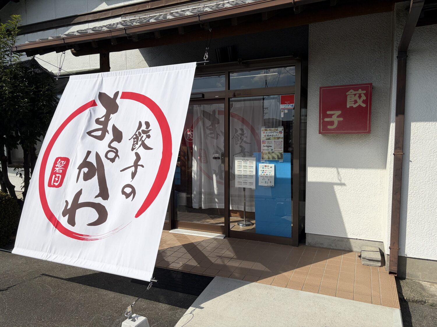 静岡県磐田市にある餃子のまるかわの店舗入口とのれん